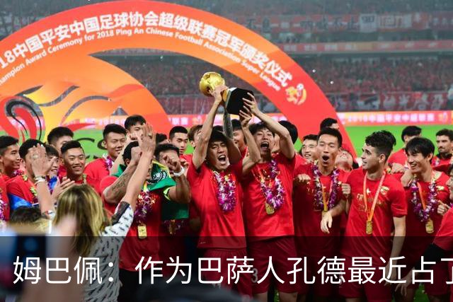 姆巴佩：作为巴萨人孔德最近占了上风，但在国家队我们能分清主次