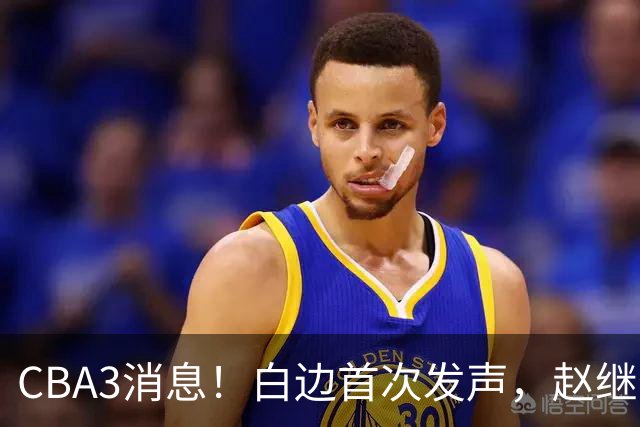 CBA3消息！白边首次发声，赵继伟任国家队队长，邱彪物色3外援！